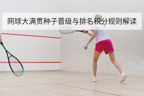 网球大满贯种子晋级与排名积分规则解读