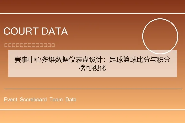 赛事中心多维数据仪表盘设计：足球篮球比分与积分榜可视化