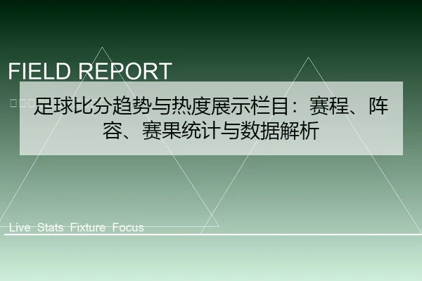 足球比分趋势与热度展示栏目：赛程、阵容、赛果统计与数据解析