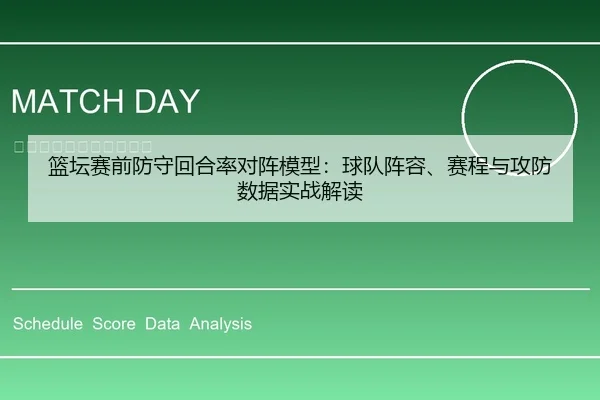 篮坛赛前防守回合率对阵模型：球队阵容、赛程与攻防数据实战解读