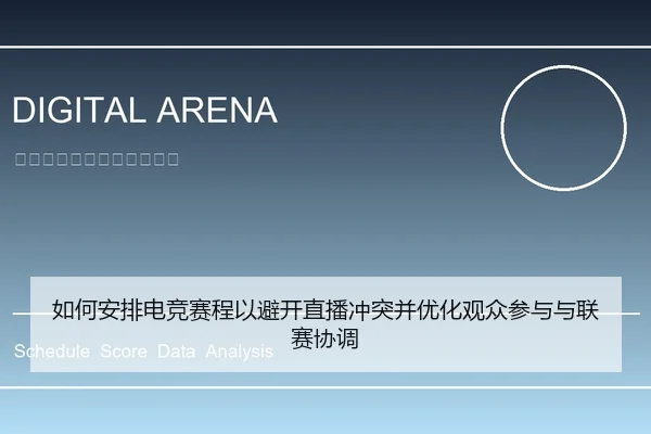 如何安排电竞赛程以避开直播冲突并优化观众参与与联赛协调