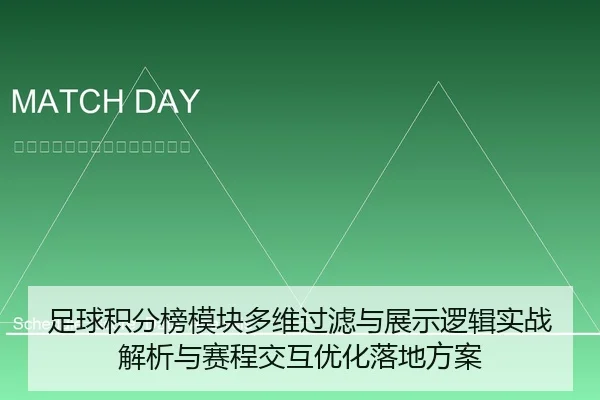 足球积分榜模块多维过滤与展示逻辑实战解析与赛程交互优化落地方案