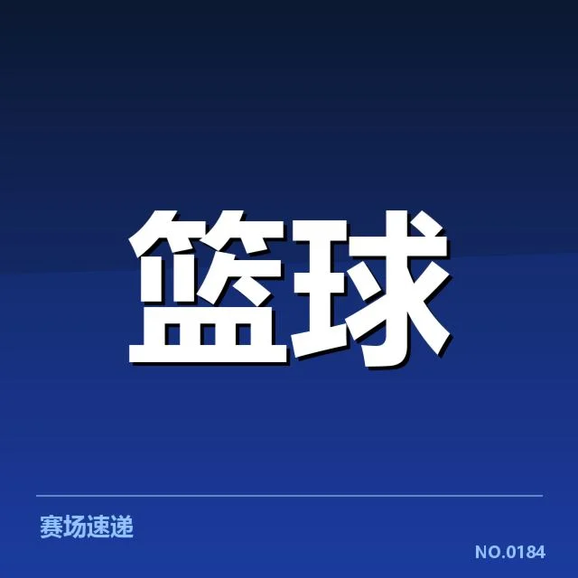 已确认的三分战术演变关键赛事和数据