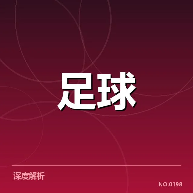 尤文图斯市场变化背后,豪门策略引发疑问