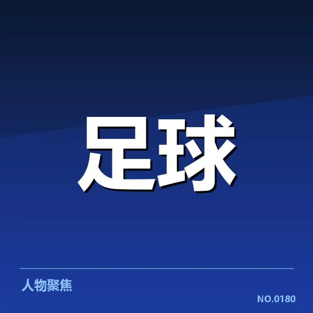 中甲积分榜走势:多个俱乐部排名为何波动频繁
