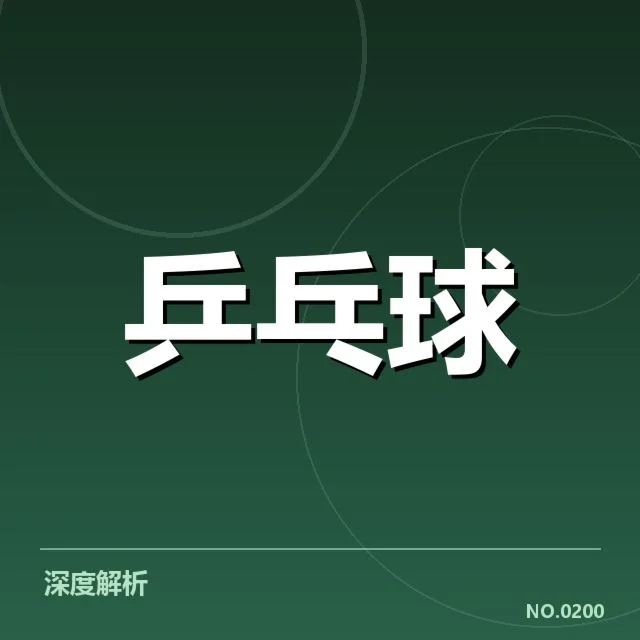 世乒赛备战安排:中国男团阵容调整缘何如此关键