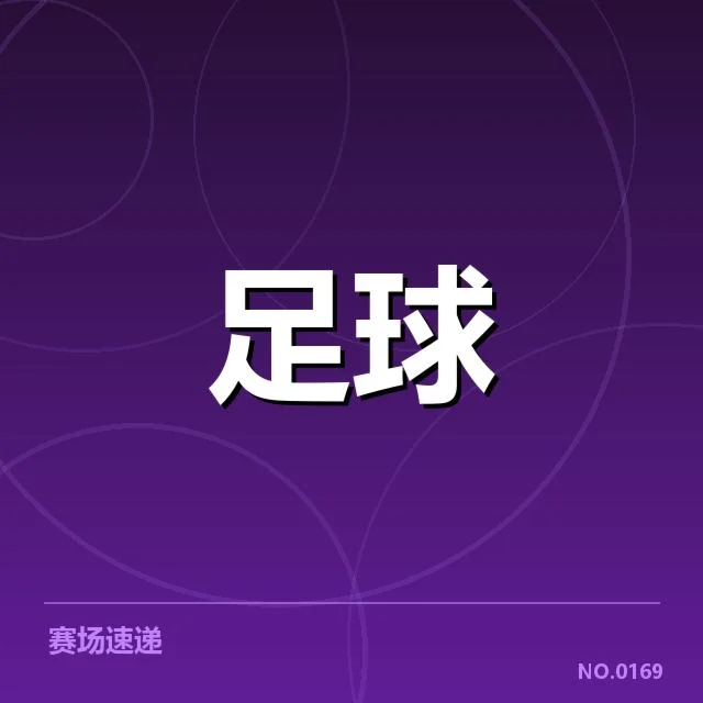 天津津门虎定位球战术成效显现,球队稳定性如何保障