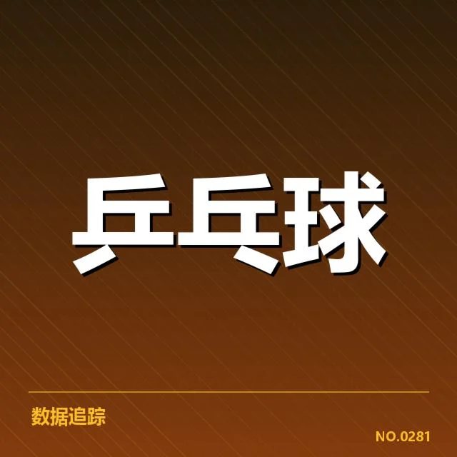 刘诗雯生涯冠军总数：她的成就究竟有多少