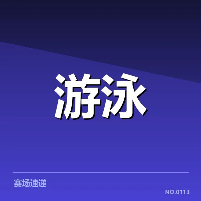 游泳换道犯规争议：国际泳联判罚标准存疑难